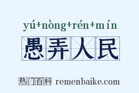 愚弄人民是什么意思的图片